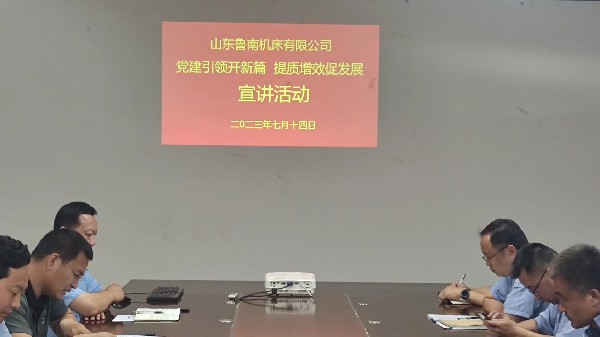 【理論宣講】魯南機床開展“黨建引領(lǐng)提質(zhì)增效'宣講活動