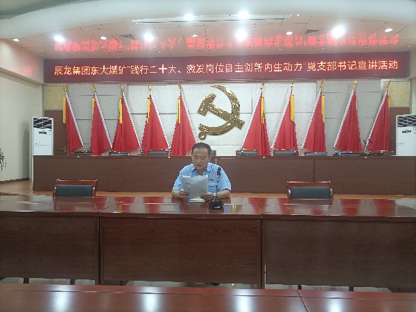 【理論宣講】東大煤礦開展“踐行二十大、激發(fā)崗位自主創(chuàng)新內(nèi)生動力”黨支部書記 宣講活動