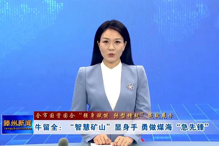 【全市國(guó)資國(guó)企“強(qiáng)身賦能 轉(zhuǎn)型增效”成效展示】牛留全：“智慧礦山”顯身手 勇做煤?！凹毕蠕h”