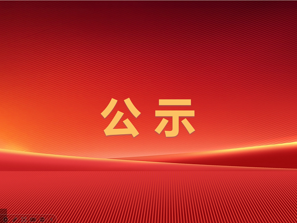 2024年滕州市屬國(guó)有企業(yè)第三批次招聘擬錄用人員公示