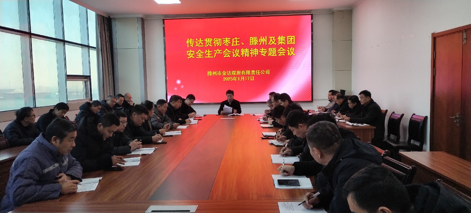 金達(dá)煤礦召開(kāi)安全生產(chǎn)專(zhuān)題會(huì)議