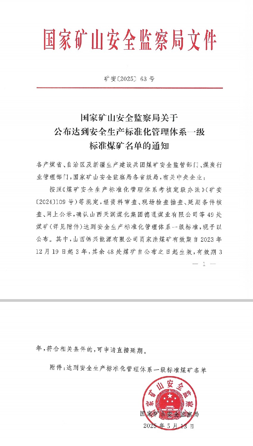 金達煤礦榮獲國家安全生產(chǎn)標準化“一級標準煤礦”稱號