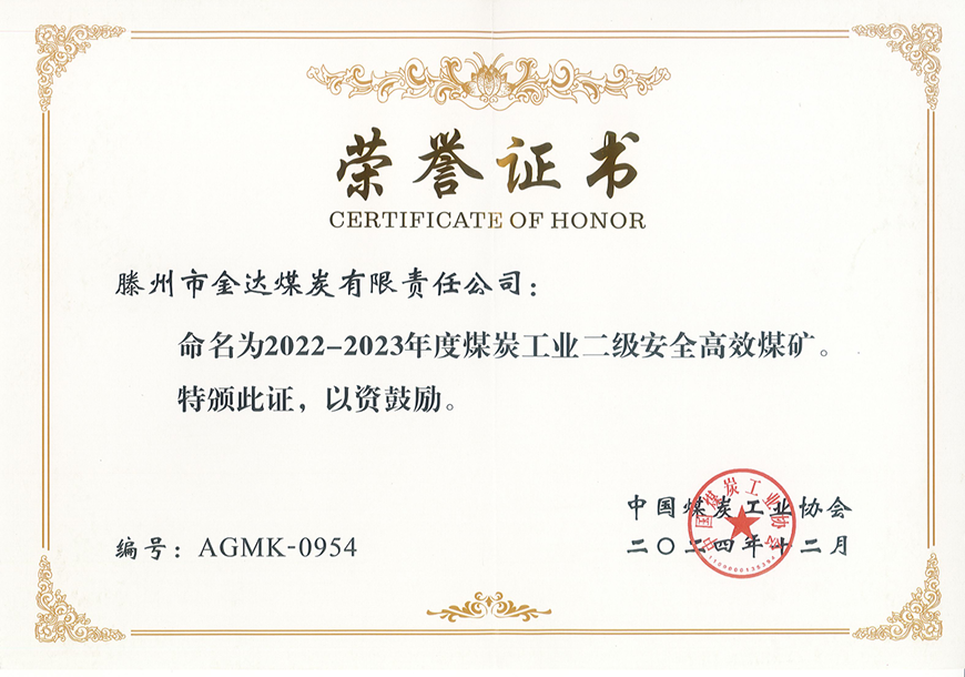 金達(dá)煤礦榮獲“國家二級(jí)安全高效煤礦”稱號(hào)
