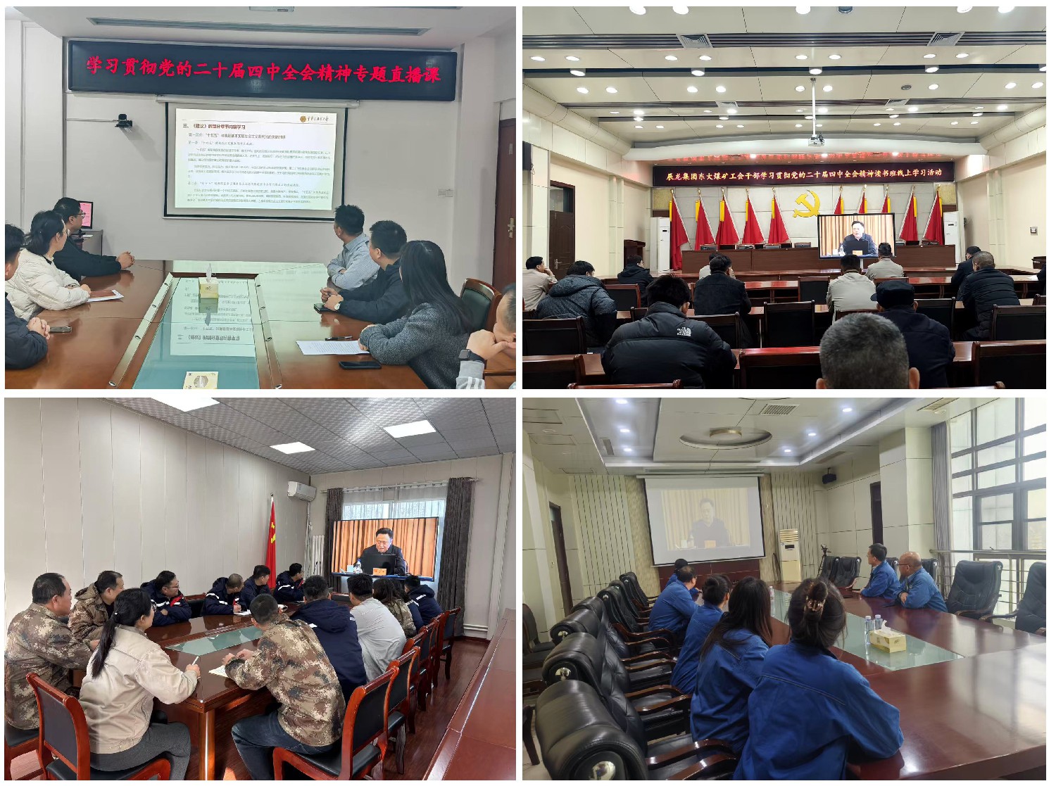 集團工會組織觀看學習貫徹黨的二十屆四中全會精神專題直播課