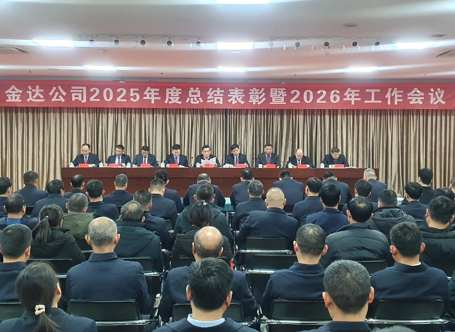 金達公司召開2025年度總結表彰暨2026年工作會議