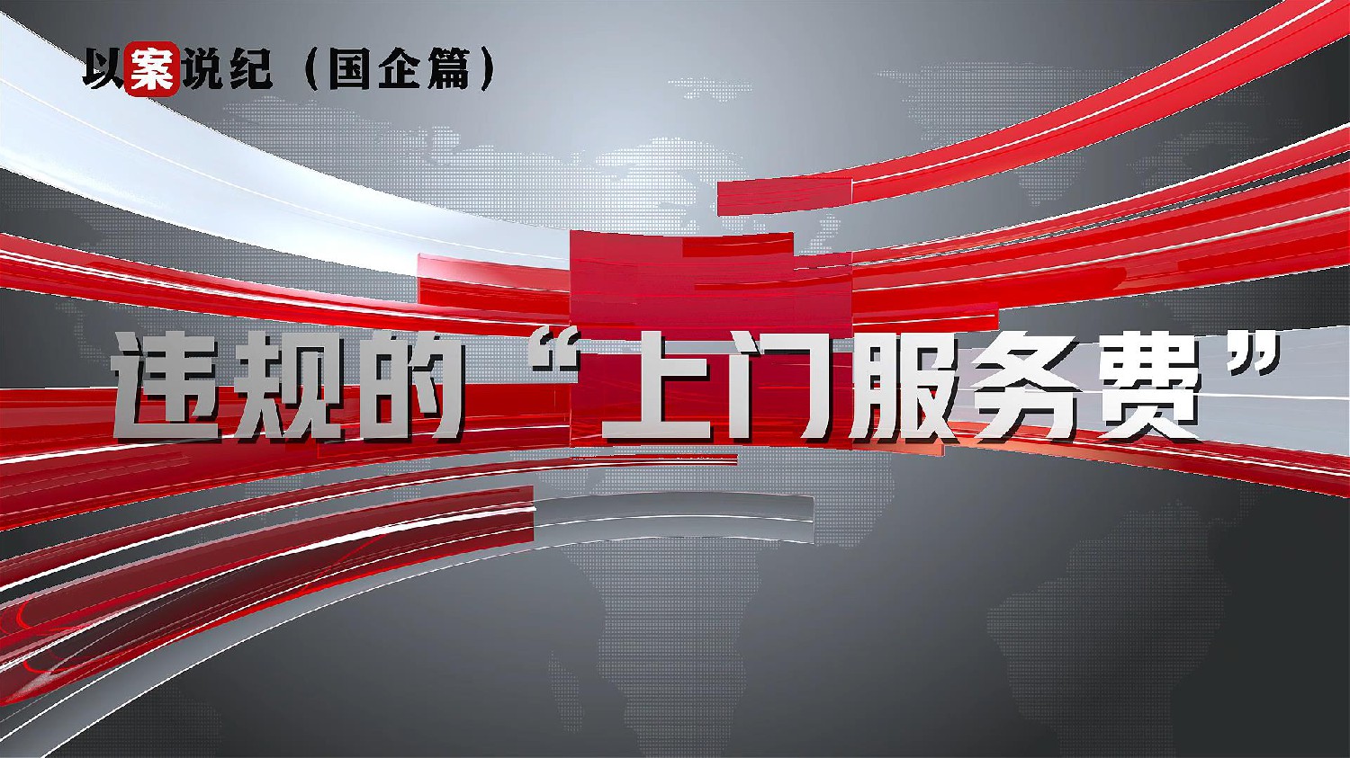 以案說紀(jì)（國企篇）：違規(guī)的“上門服務(wù)費(fèi)”